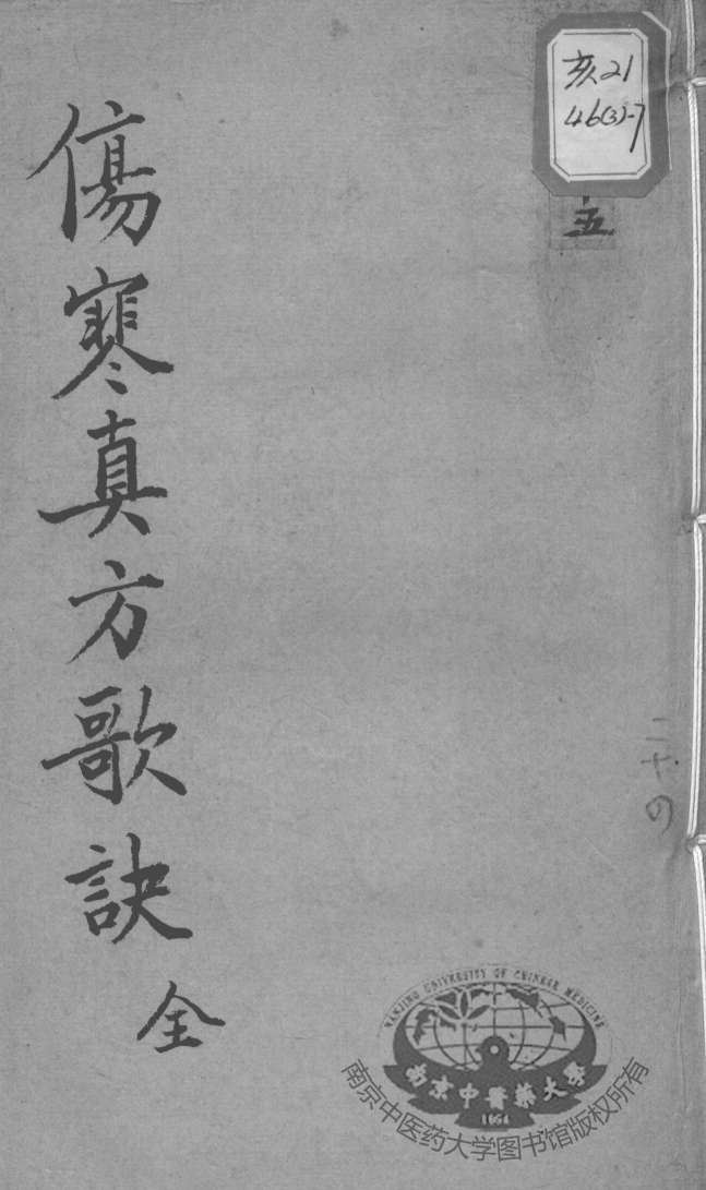 陈修园医书十六种  伤寒真方歌决